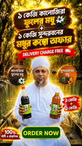 2KG কালোজিরা ও সুন্দরবনের মিশ্র ফুলের মধুর কম্বো প্যাকেজ