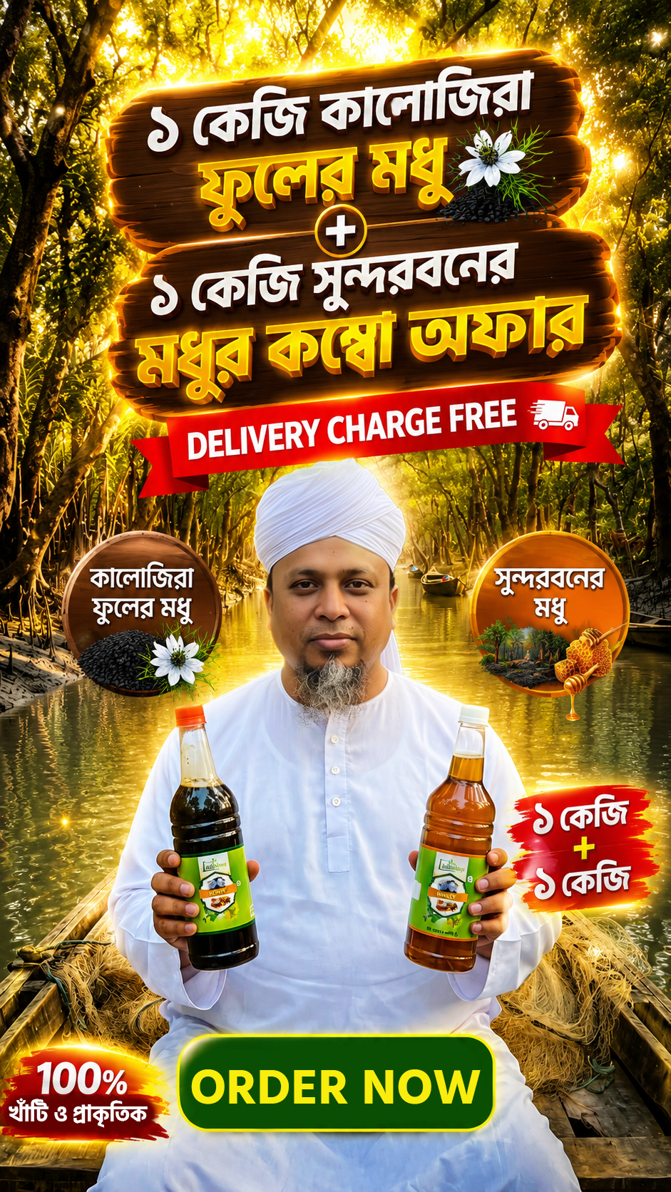 2KG কালোজিরা ও সুন্দরবনের মিশ্র ফুলের মধুর কম্বো প্যাকেজ