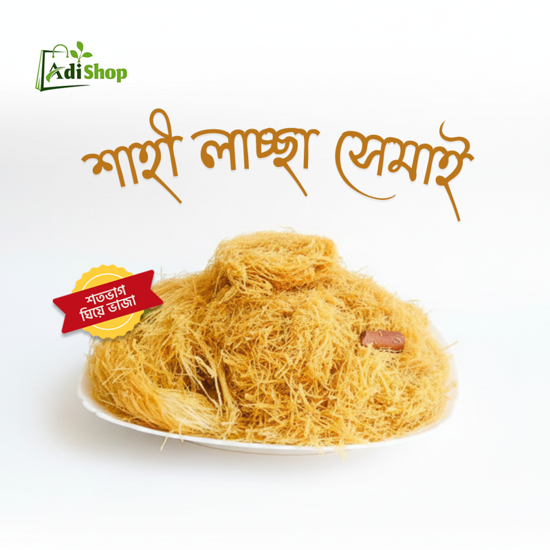 শাহী লাচ্চা সেমাই