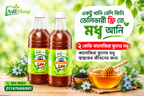 ১৪৯০ টাকায় ২ কেজি কালোজিরা ফুলের মধুর এক বিশেষ অফার
