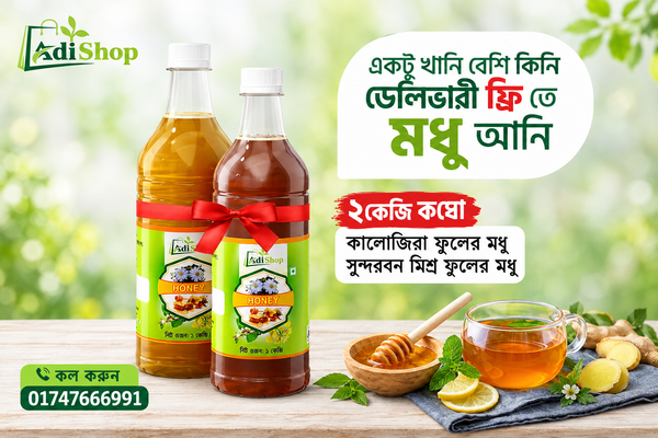 2KG কালোজিরা ও সুন্দরবনের মিশ্র ফুলের মধুর কম্বো প্যাকেজ